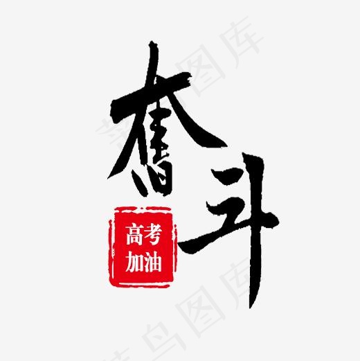 奋斗高考加油(500*500px)psd模版下载