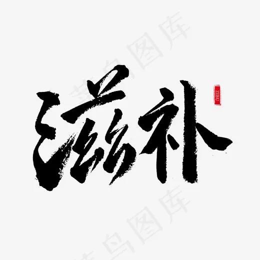 养生黑色毛笔字滋补(2000*2000px)psd模版下载