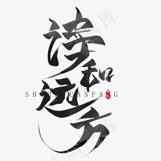 诗和远方水墨毛笔艺术字,免抠元素艺术字(2000*2000px)psd模版下载