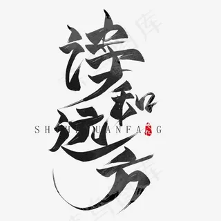 诗和远方水墨毛笔艺术字,免抠元素艺术字 诗和远方水墨毛笔艺术字,免抠元素艺术字