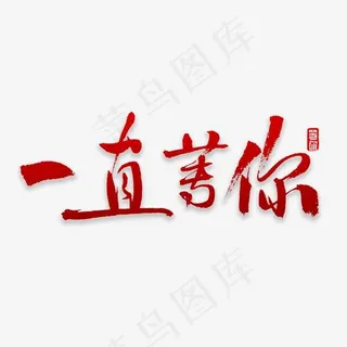 一直等你书法,免抠元素艺术字