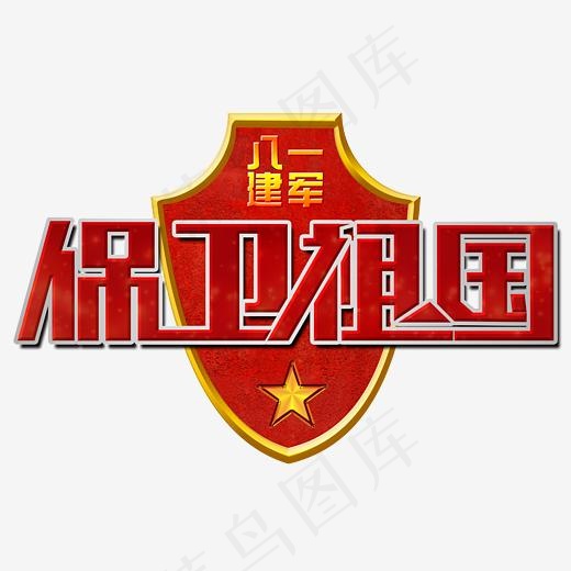 保卫祖国创意艺术字psd分层图(3508X2480(DPI:300))psd模版下载