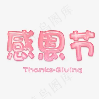 感恩节主题水晶质感创意字体
