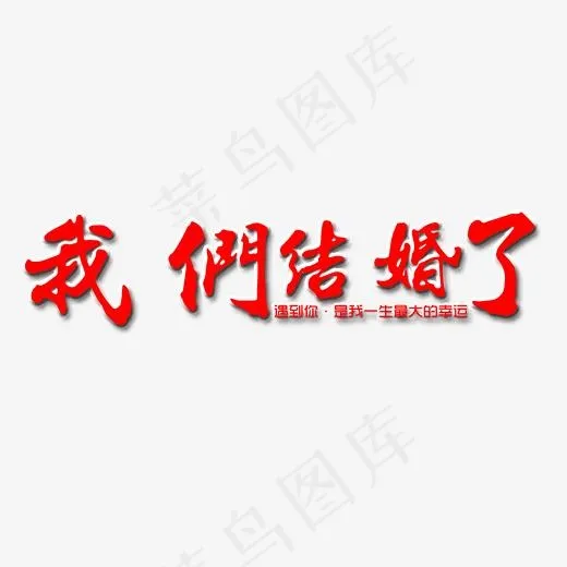 我们结婚了艺术字(2000*2000px)psd模版下载