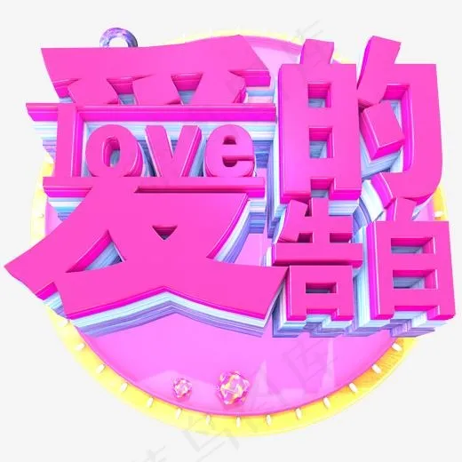 314爱的告白(2000*2000px)