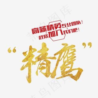 精鹰 艺术字,免抠元素艺术字