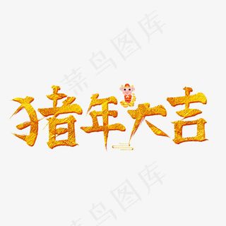 猪年大吉金色毛笔创意艺术字设计