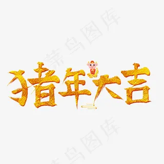 猪年大吉金色毛笔创意艺术字设计