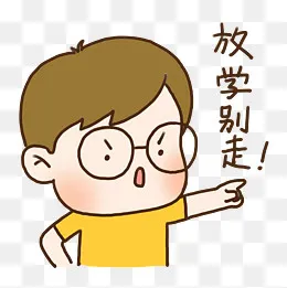 手绘可爱眼镜男孩放学别走表情元,免抠元素(2000*2000px)psd模版下载