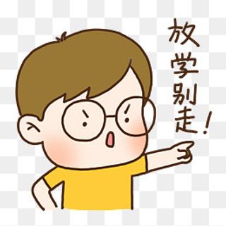 手绘可爱眼镜男孩放学别走表情元,免抠元素