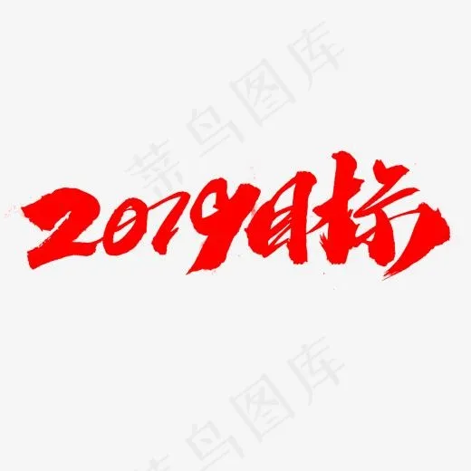 2019目标创意艺术字设计(2000*2000px)psd模版下载