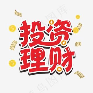 红色投资理财艺术字