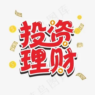 红色投资理财艺术字