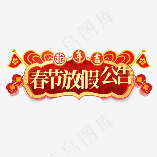 2018年春节放假通知新春海报模板