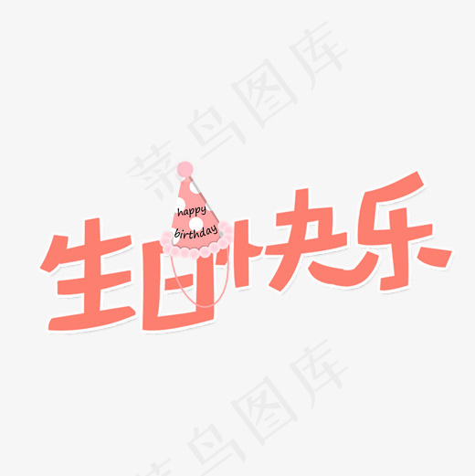 生日快乐原创艺术字(2000*2000px)psd模版下载