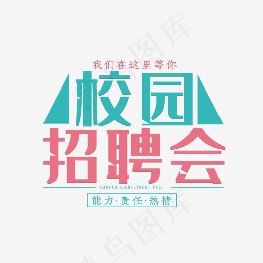 小清新创意校园招聘会艺术字