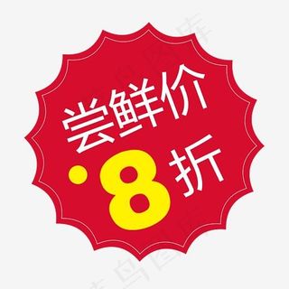 尝鲜价8折促销标签