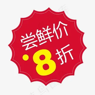 尝鲜价8折促销标签