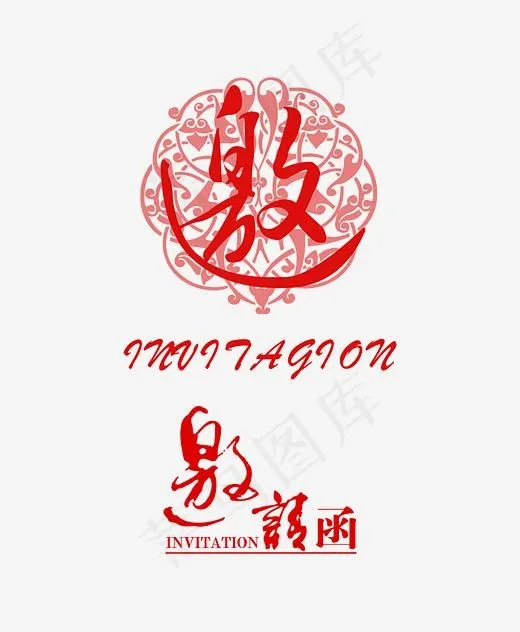 邀请函婚姻卡通手绘,免抠元素艺术字(2717*3297px)