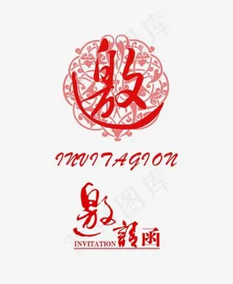 邀请函婚姻卡通手绘,免抠元素艺术字