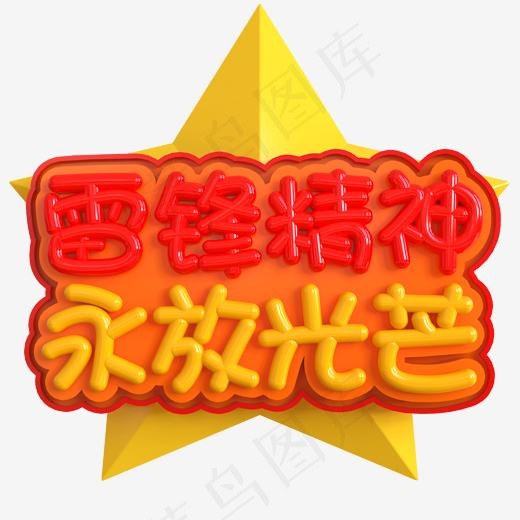 雷锋精神永放光芒创意立体C4D