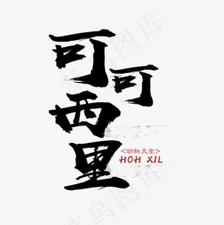 菜鸟图库 矢量 可可西里 旅游 装饰 传统 毛笔 艺术字