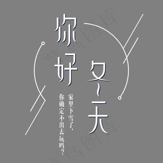 你好冬天白色装饰艺术字,免抠元素艺术字