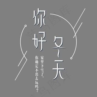 你好冬天白色装饰艺术字,免抠元素艺术字