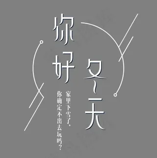 你好冬天白色装饰艺术字,免抠元素艺术字