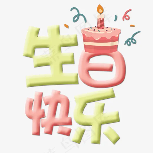 菜鸟图库艺术字生日快乐(2000*2000px)psd模版下载