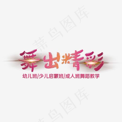 炫酷创意舞出精彩艺术字(1702*940px)psd模版下载