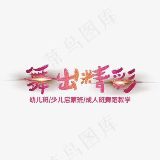 炫酷创意舞出精彩艺术字(1702*940px)psd模版下载