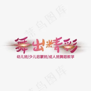 炫酷创意舞出精彩艺术字