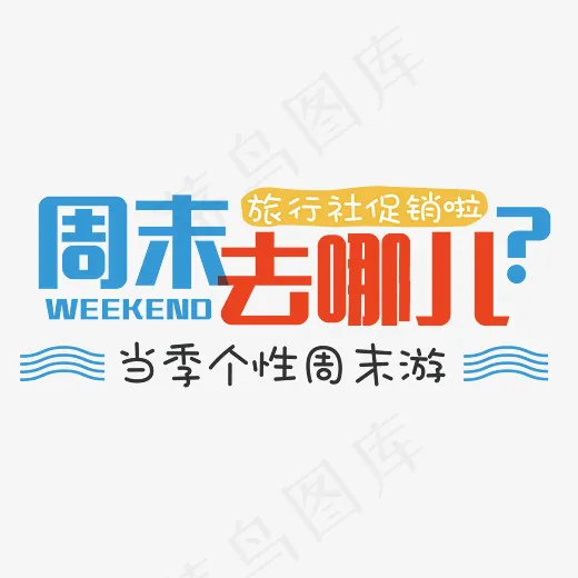 周末去哪儿旅游艺术字(2910*2239px)psd模版下载