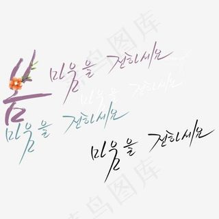 韩文写出的彩色春字