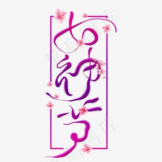 女神节中国风创意艺术字(2000*2000px)psd模版下载