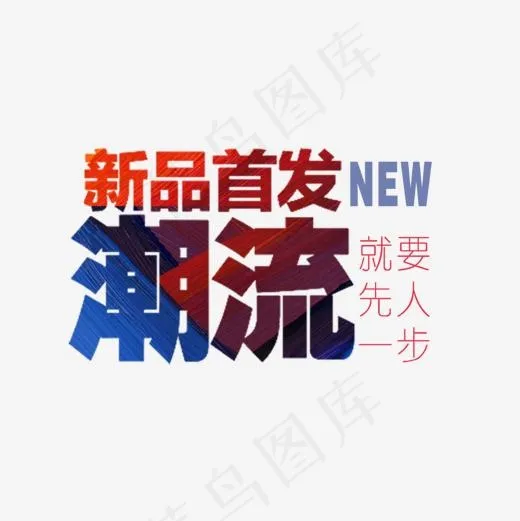 新品首发潮流艺术字免费素材(1181*1181px)psd模版下载