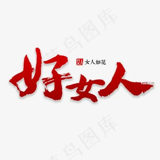 好女人书法字体(2000*2000px)psd模版下载