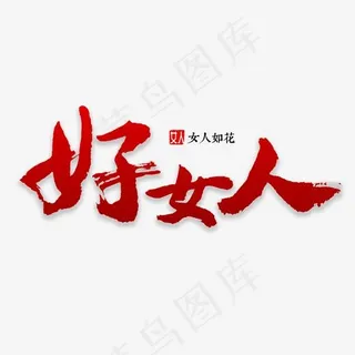 好女人书法字体