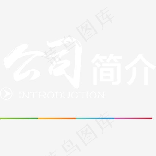 公司简介企业展板