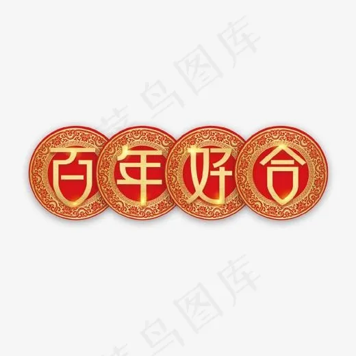 百年好合艺术字(5263X2135(DPI:300))psd模版下载