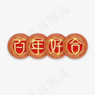 百年好合艺术字