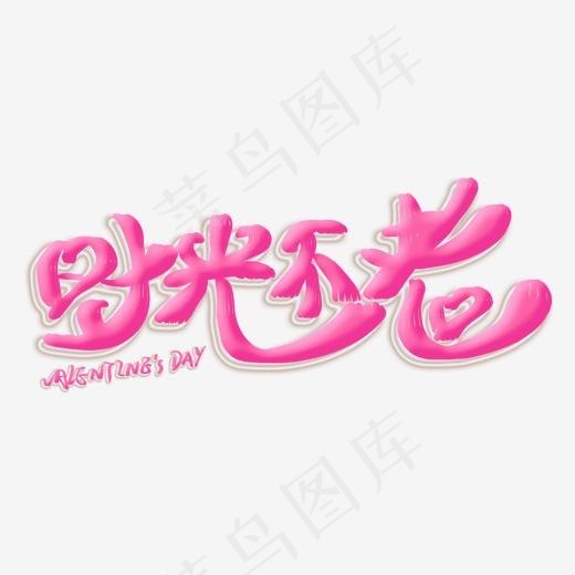 时光不老粉色创意艺术字(2000*2000px)psd模版下载
