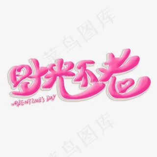 时光不老粉色创意艺术字