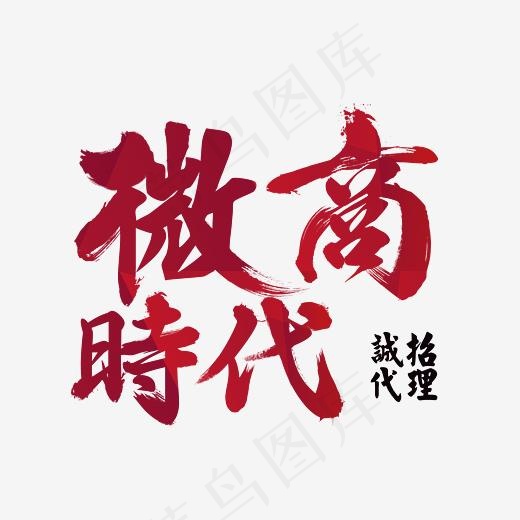 微商时代(3543*2613px)psd模版下载
