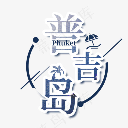 普吉岛浪漫度假旅游海报