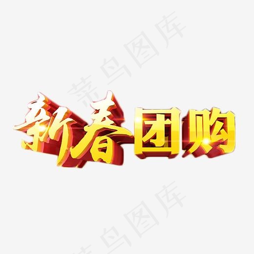 新春团购金色艺术字