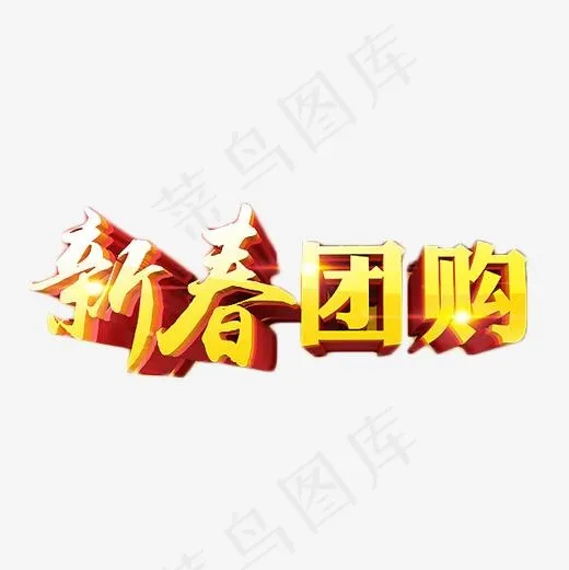 新春团购金色艺术字(500*500px)