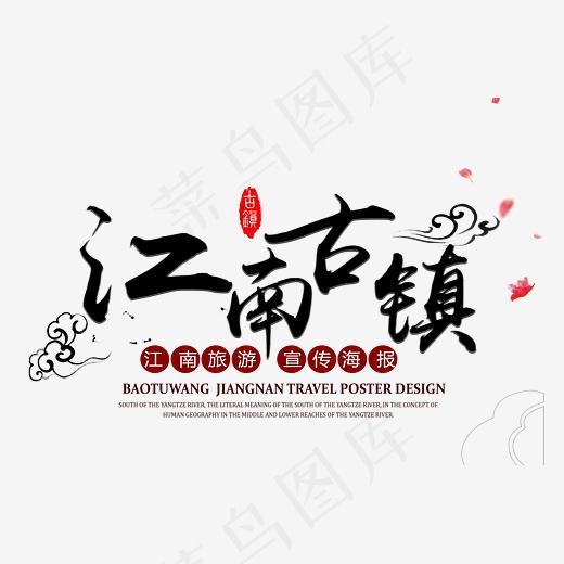 江南古镇旅游艺术字(3723*2424px)psd模版下载