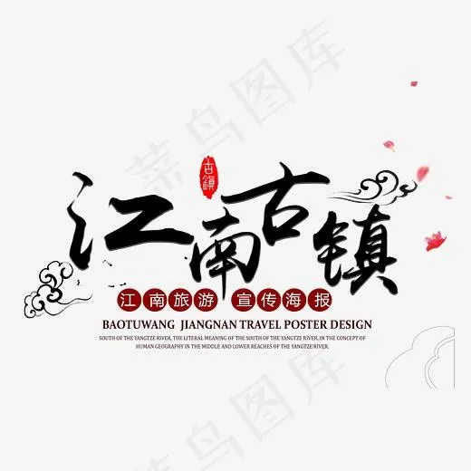 江南古镇旅游艺术字(3723*2424px)psd模版下载